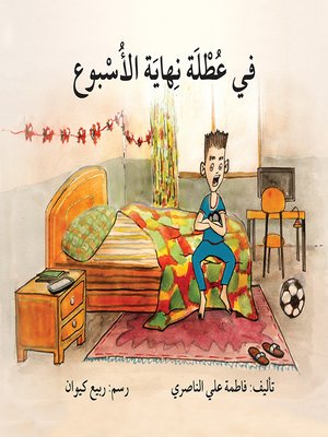 cover image of في عطلة نهاية الأسبوع